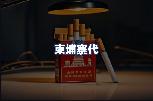 柬埔寨代